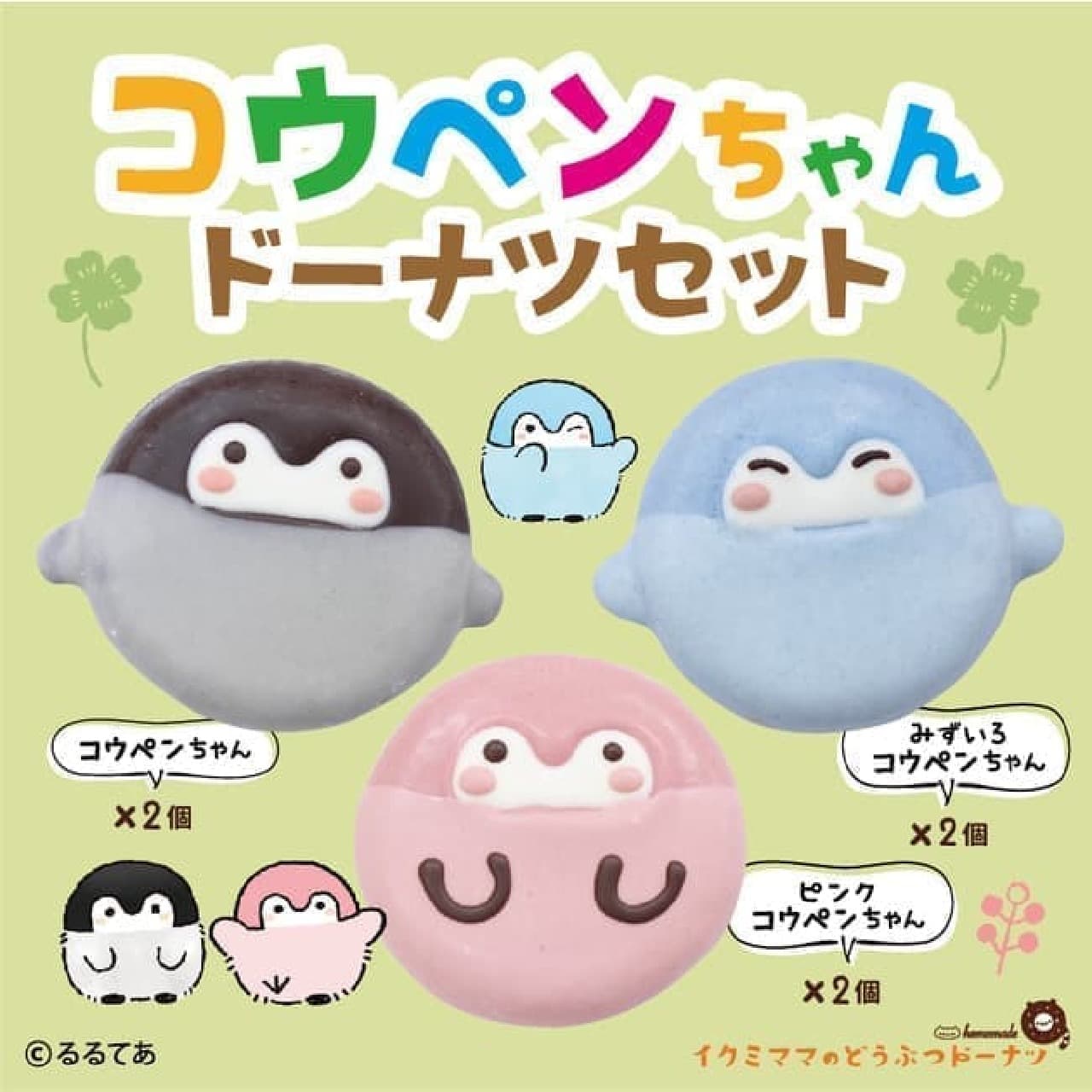 Ikumimama's animal donut "Koupen-chan" collaboration donut