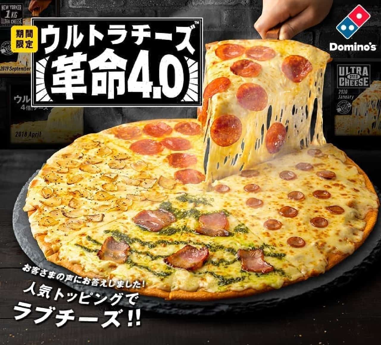 ドミノ・ピザ「ウルトラチーズ革命・クワトロ4.0」