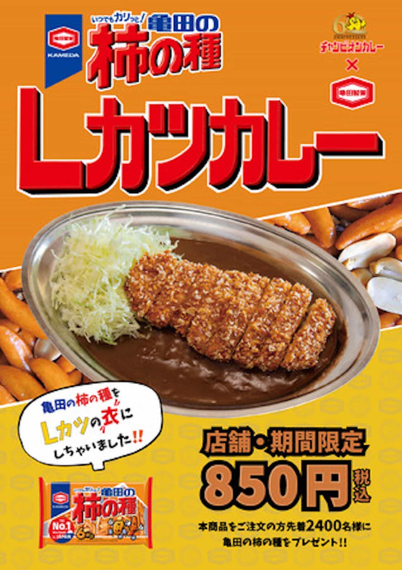 Champion curry "Kameda Kaki no Tane L cutlet curry" for a limited time