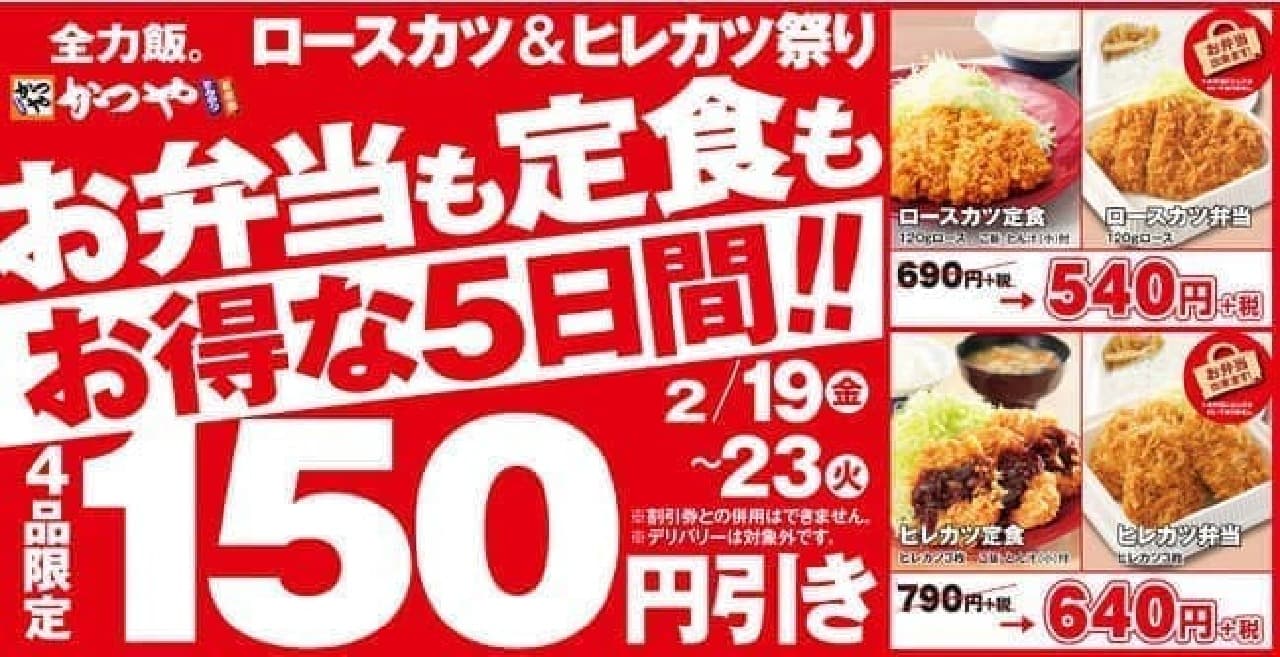 Katsuya's great value "Roast cutlet & fin cutlet festival" limited to 5 days