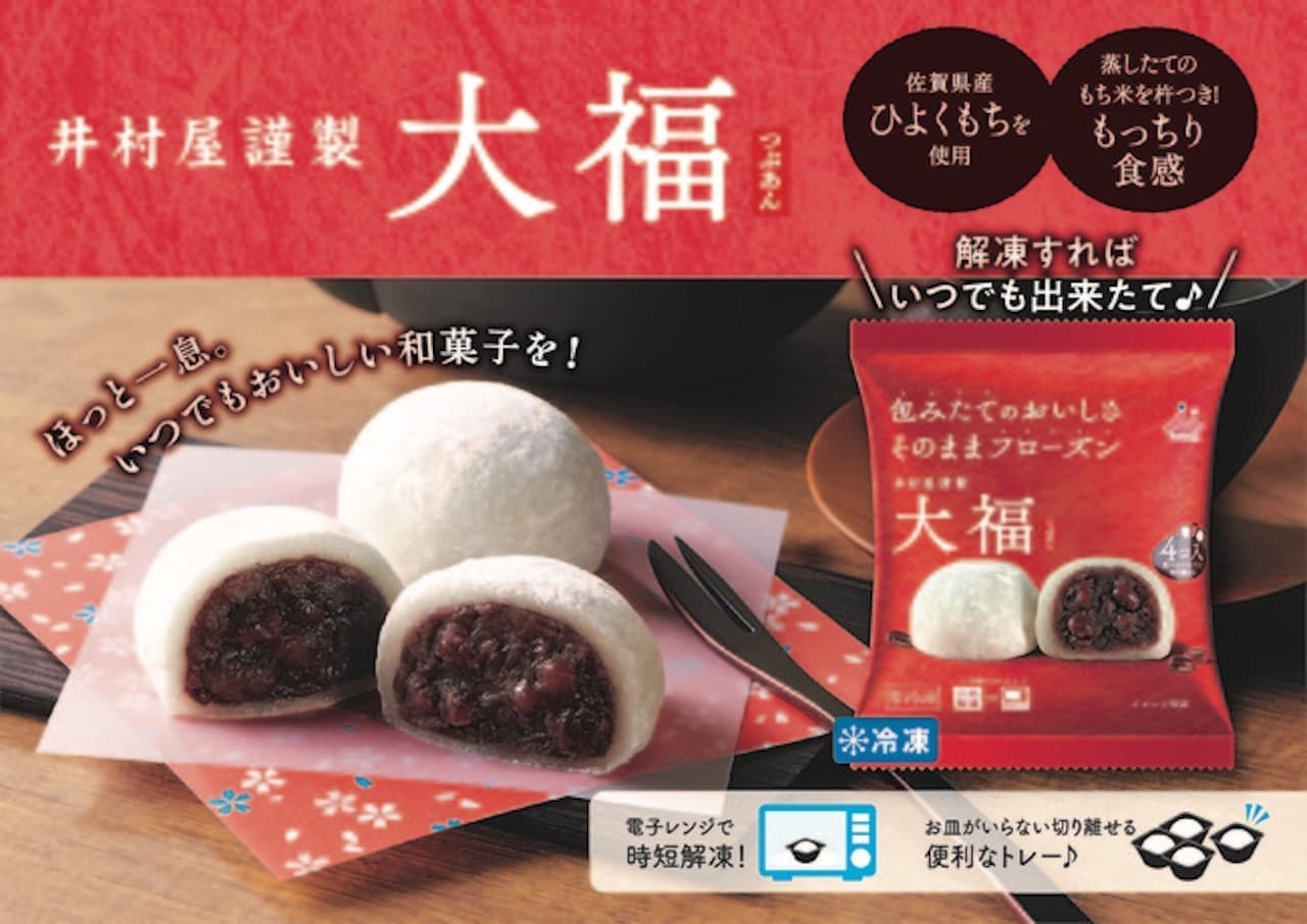 井村屋 冷凍和菓子シリーズ 包みたてのようなおいしさをおうちでも えん食べ