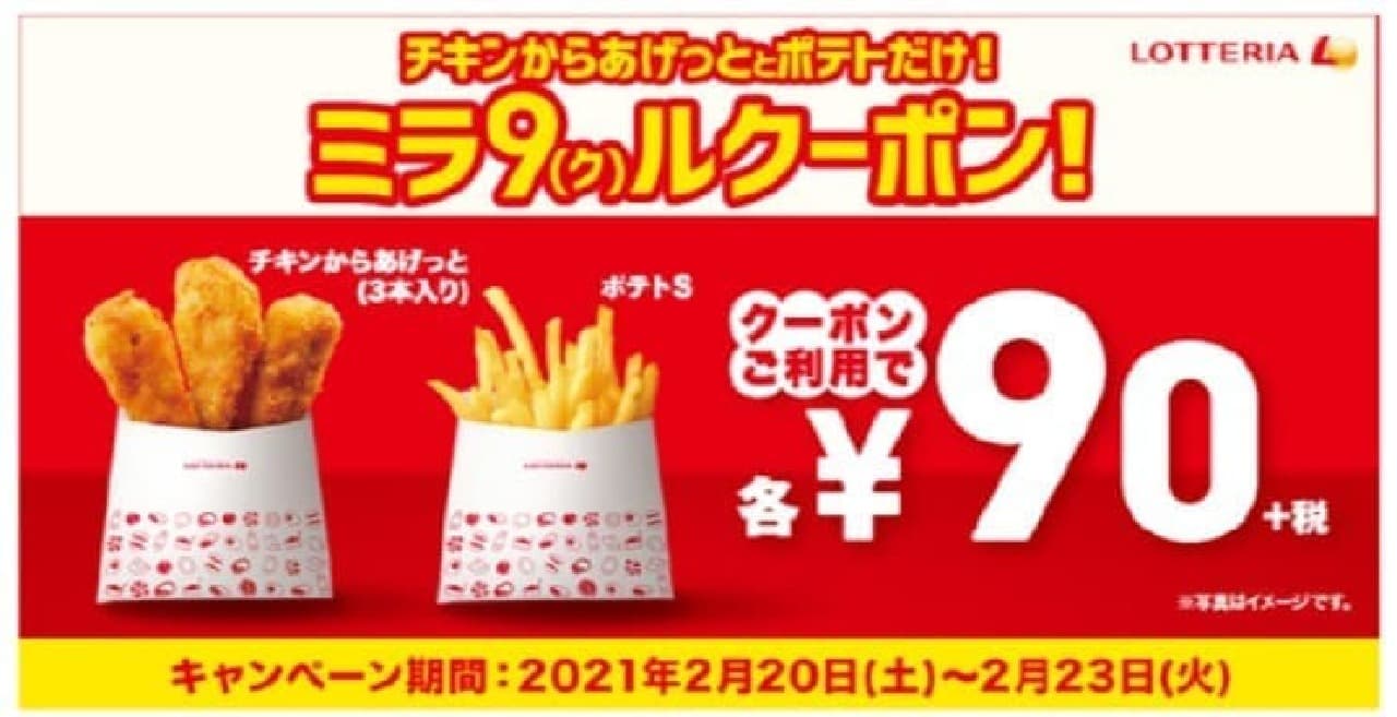 Lotteria Great value "Chicken fried chicken only! Mira 9 (Kur) coupon!"