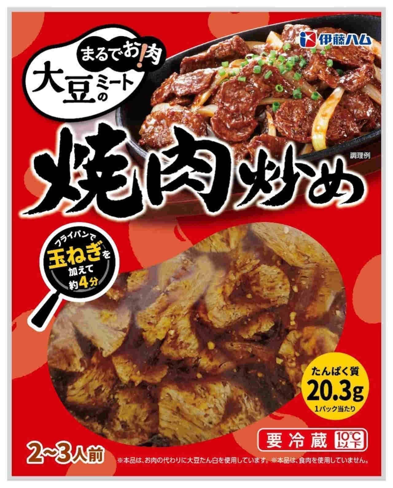 伊藤ハムの大豆ミート「まるでお肉！」