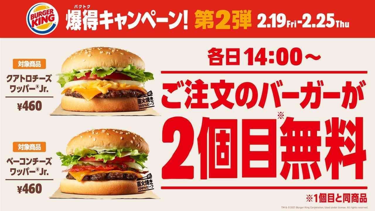The second one is free! Burger King "Bakutoku Campaign"