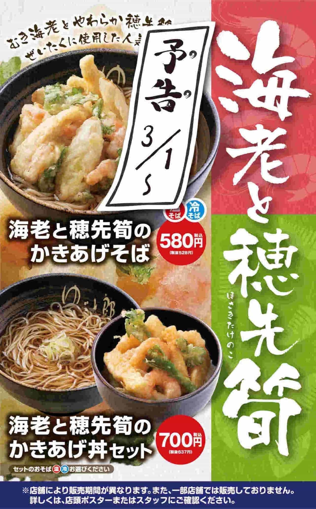 Boiled Taro "Kakiage Soba with Shrimp and Bamboo Shoots" "Ageage Shrimp Ten Chinese"