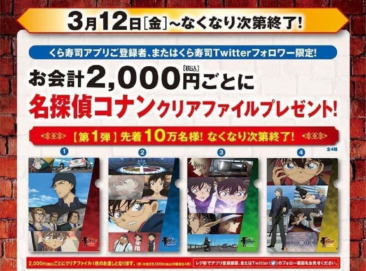 You can get "Detective Conan" goods at Kura Sushi