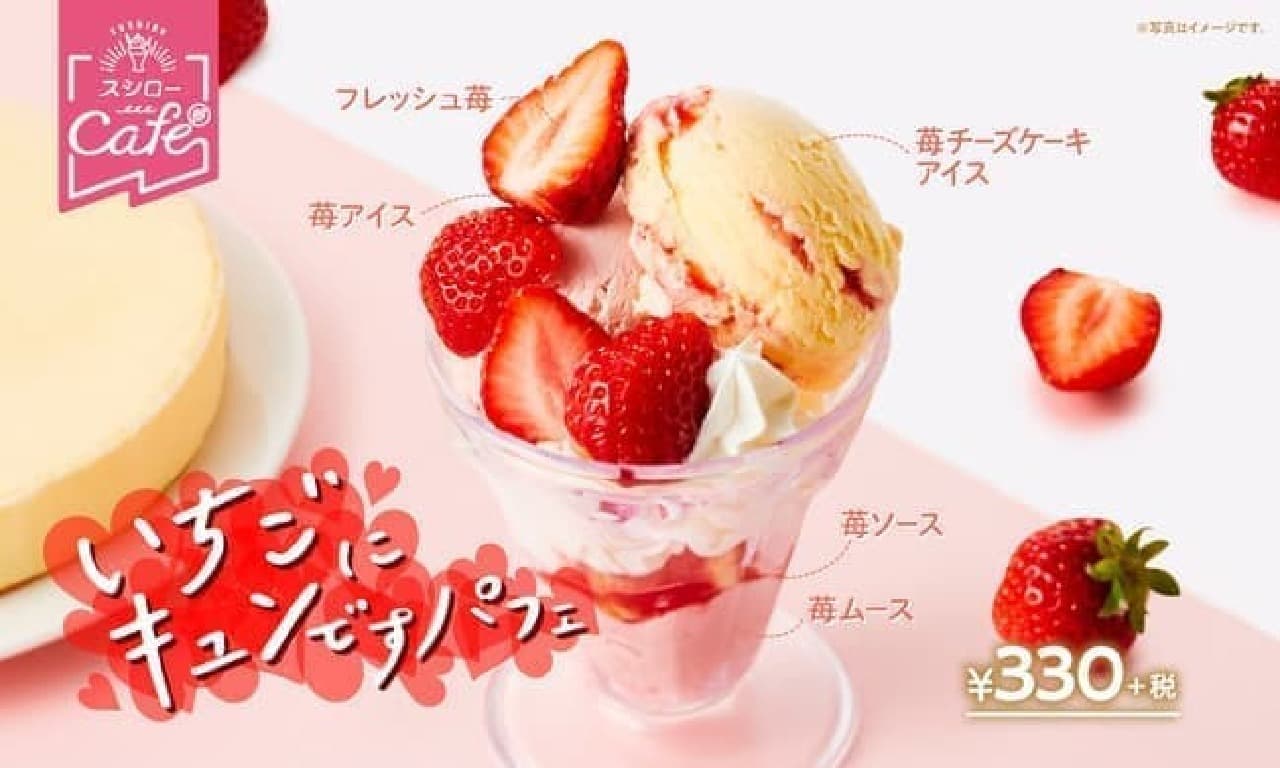 4 new sweets such as Sushiro "Ichigo ni Kyun de Parfait" and "Thick Cheese Catalana"