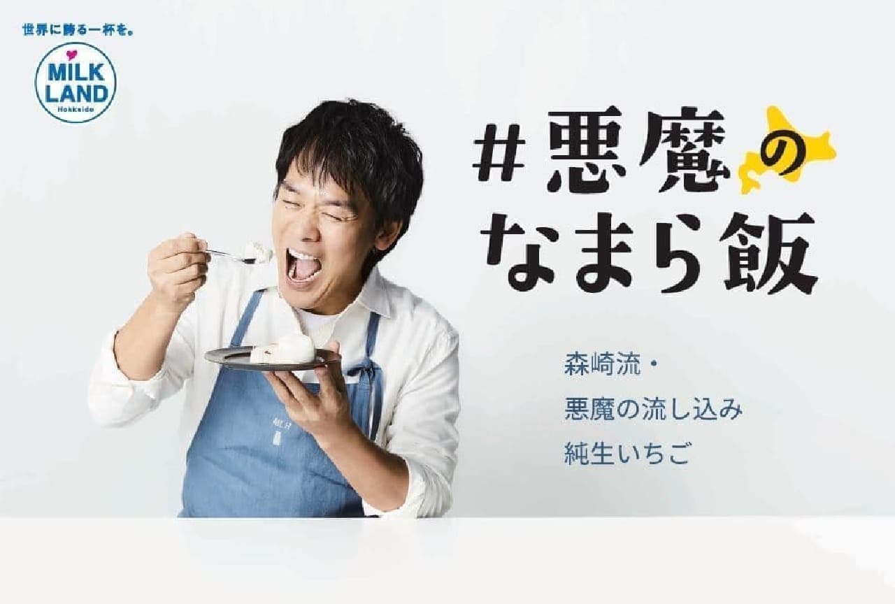 MILKLAND HOKKAIDO → TOKYO Team Nax's "Devil's Namara Rice"