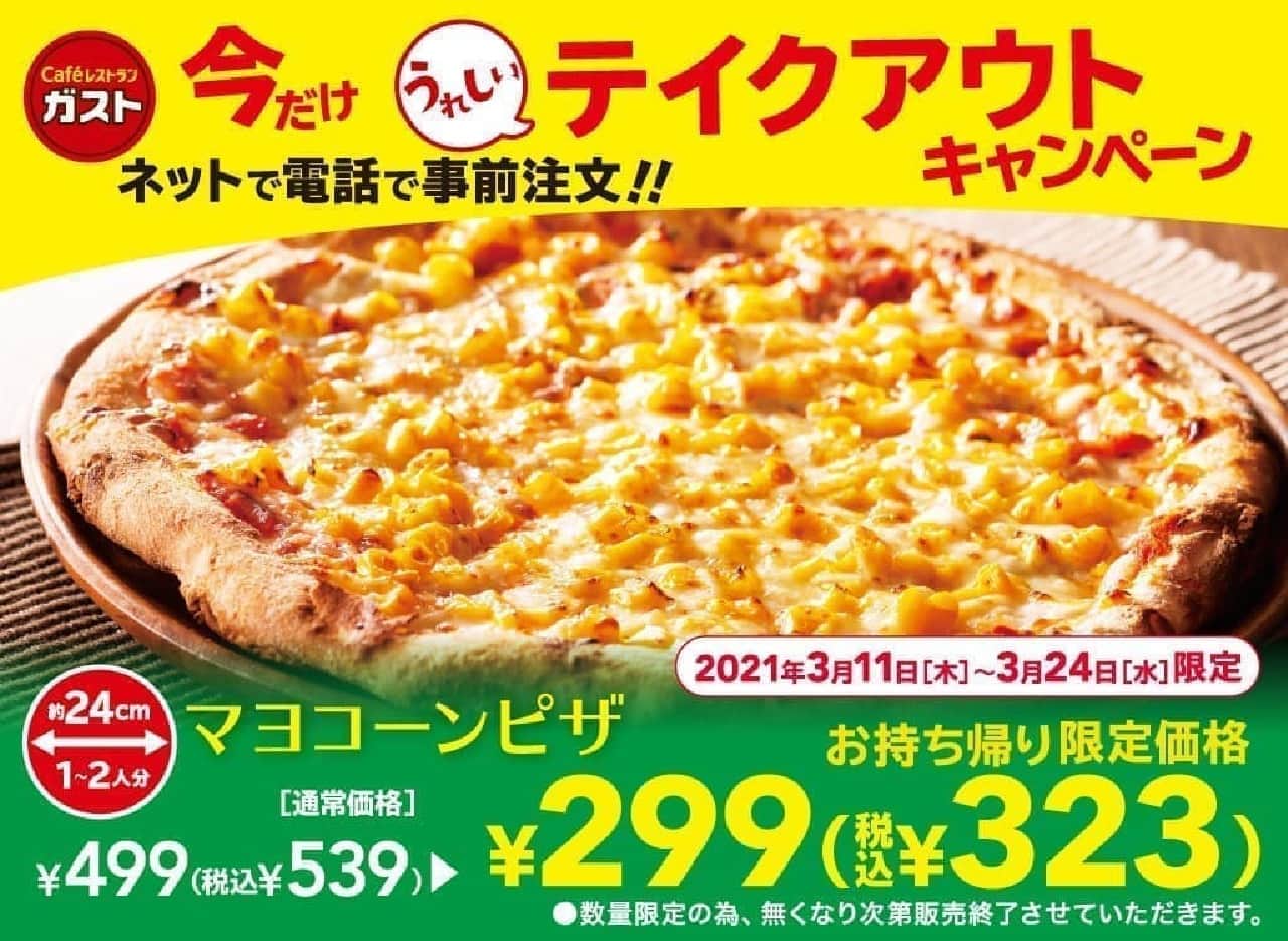 ガスト「たっぷりマヨコーンピザ」