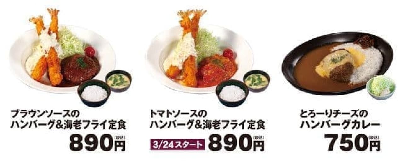 Matsunoya "Hamburger & Fried Shrimp Set Meal" "Torori Cheese Hamburger Curry"