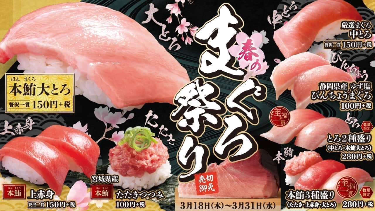 はま寿司「春のまぐろ祭り」本鮪大とろ150円