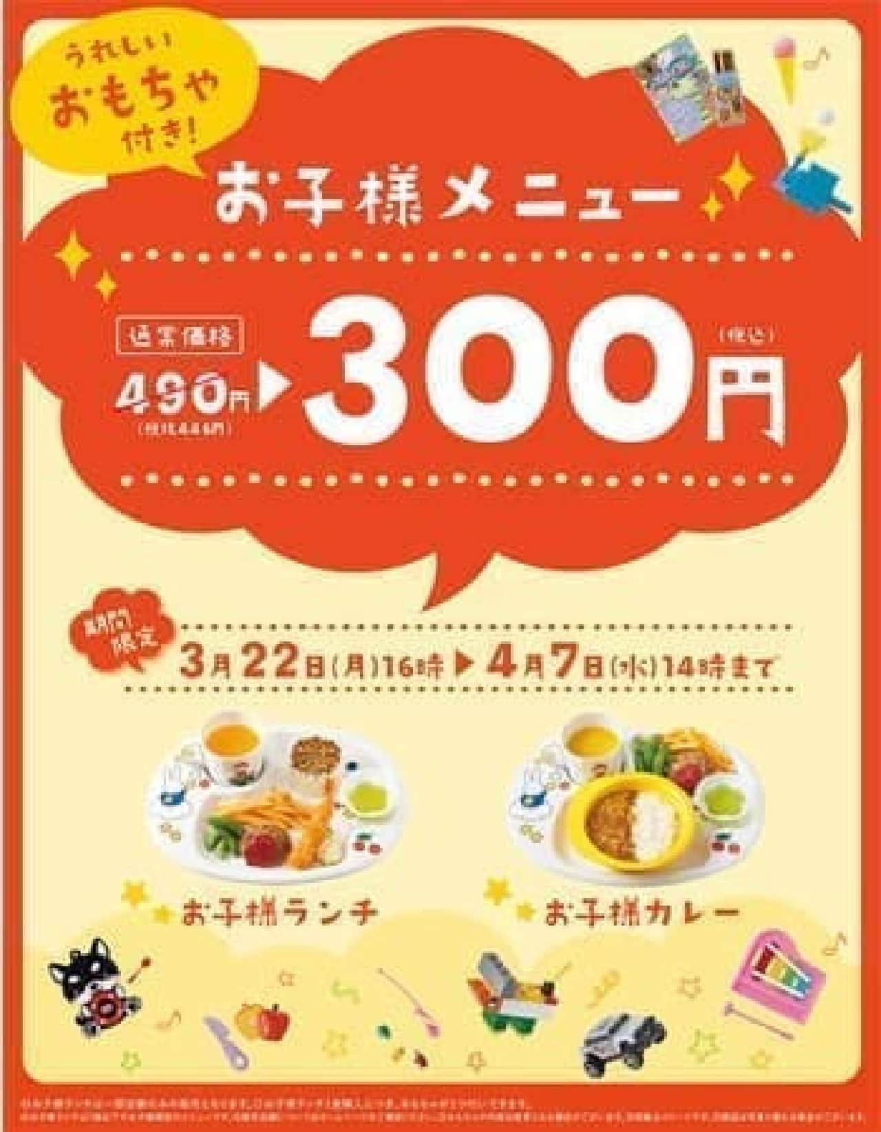 Yayoiken "Children's Menu 300 Yen Campaign" Spring Break Limited