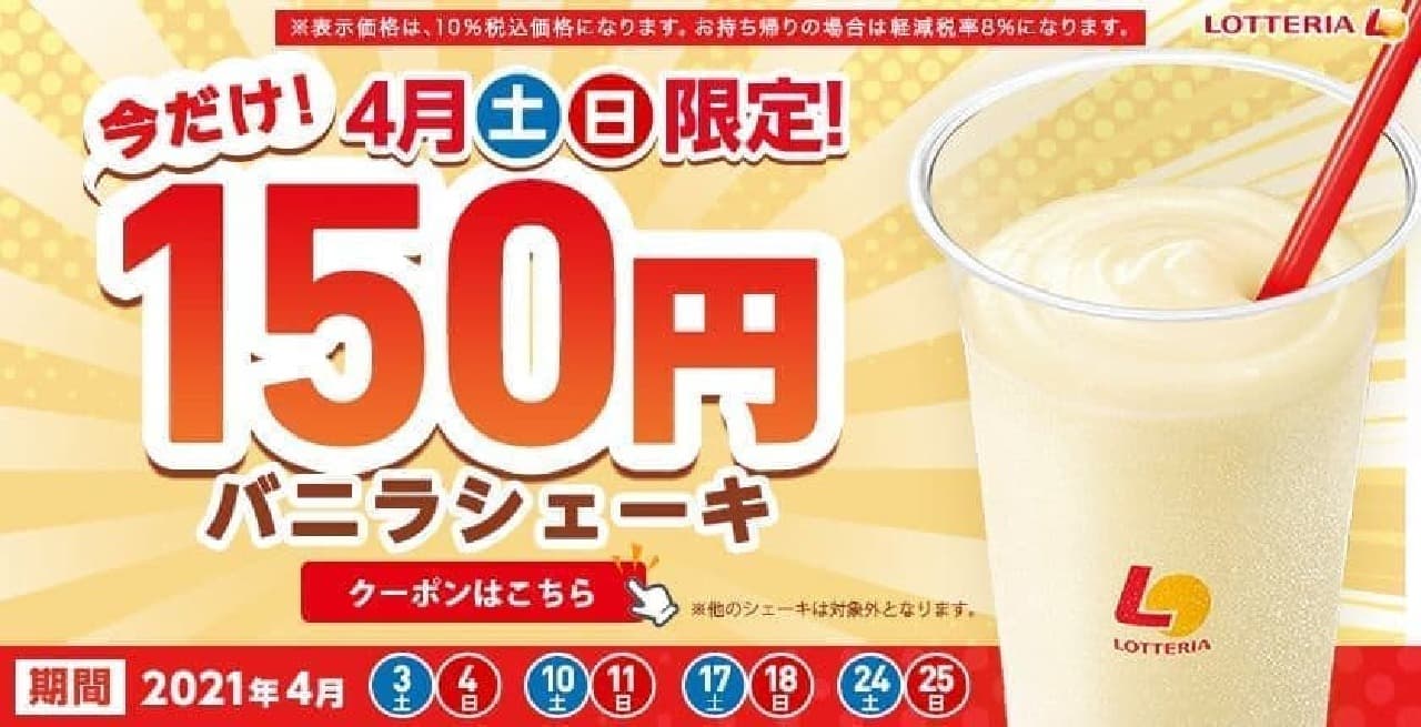 Lotteria "Only now! Limited to April Saturdays and Sundays! 150 yen vanilla shake"