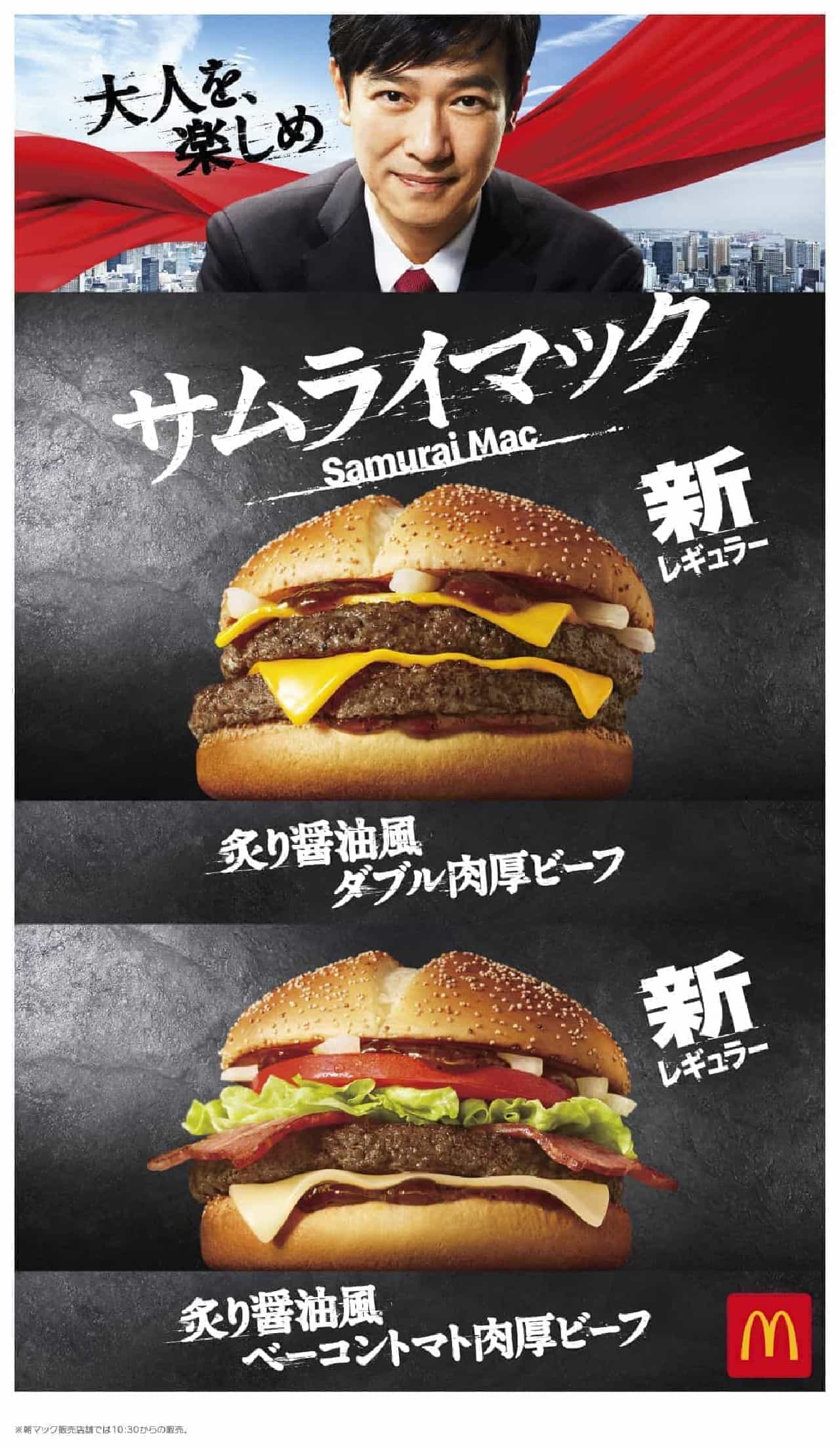 McDonald's "Grilled soy sauce-style double thick beef" "Grilled soy sauce-style bacon tomato thick beef"