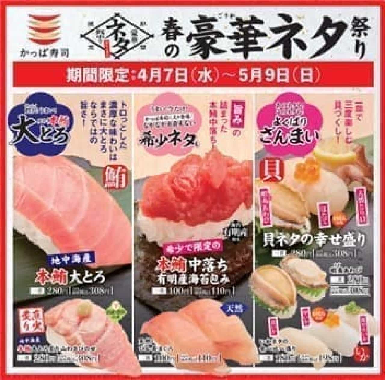 かっぱ寿司「春の豪華ネタ祭り」