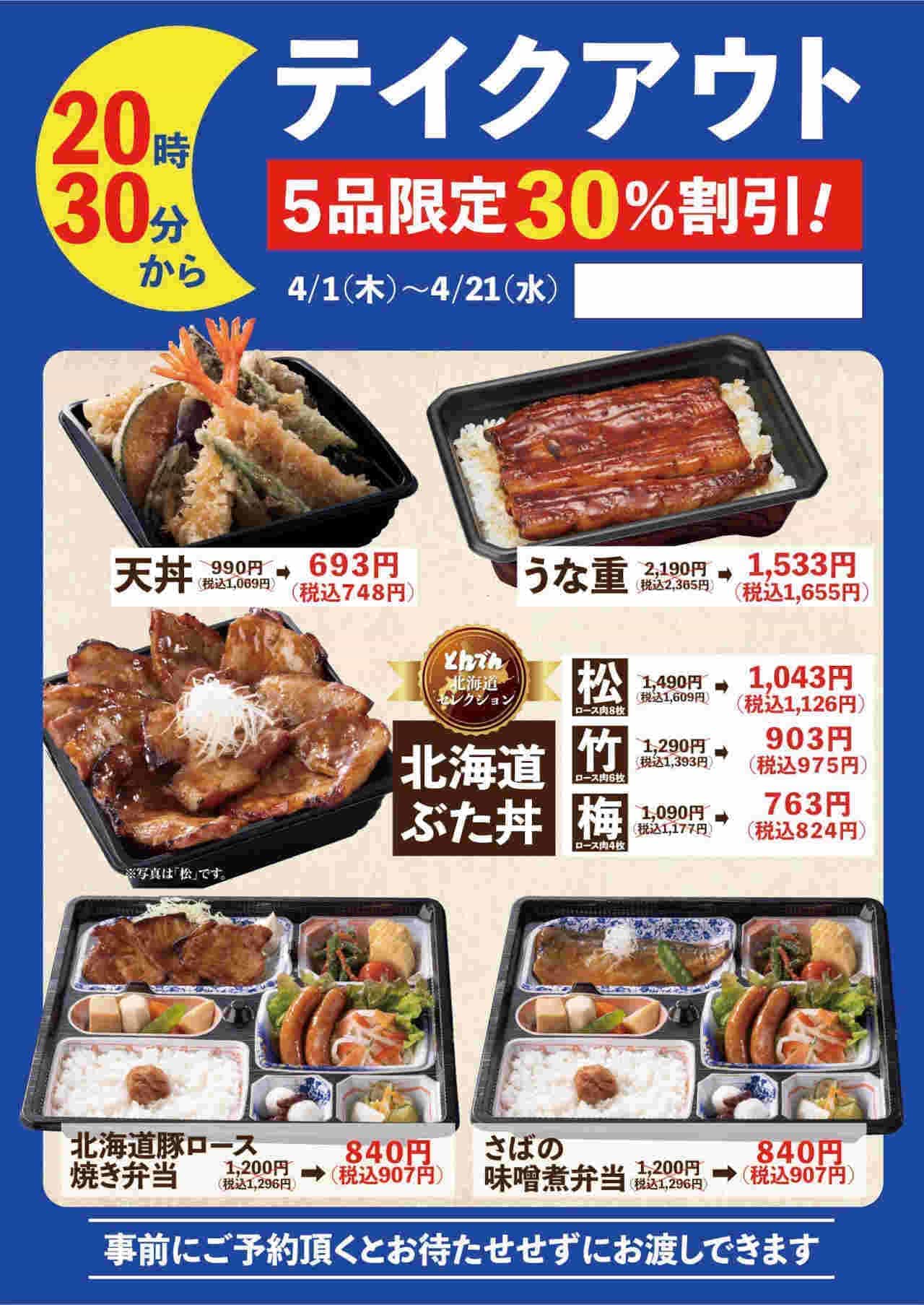 テイクアウト とんでん 北海道ぶた丼 など30 引 関東店舗で時30分以降の持ち帰り限定 えん食べ