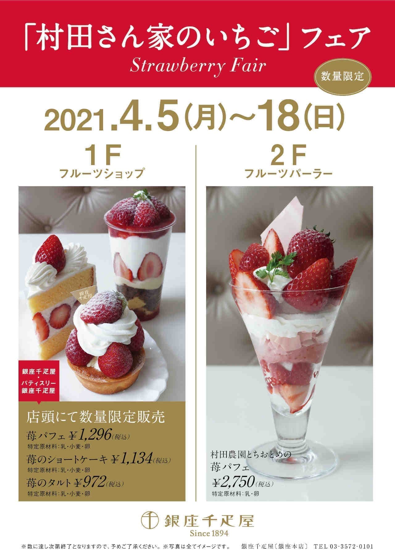 Ginza Senbiya “Murata-san's Strawberry Fair”