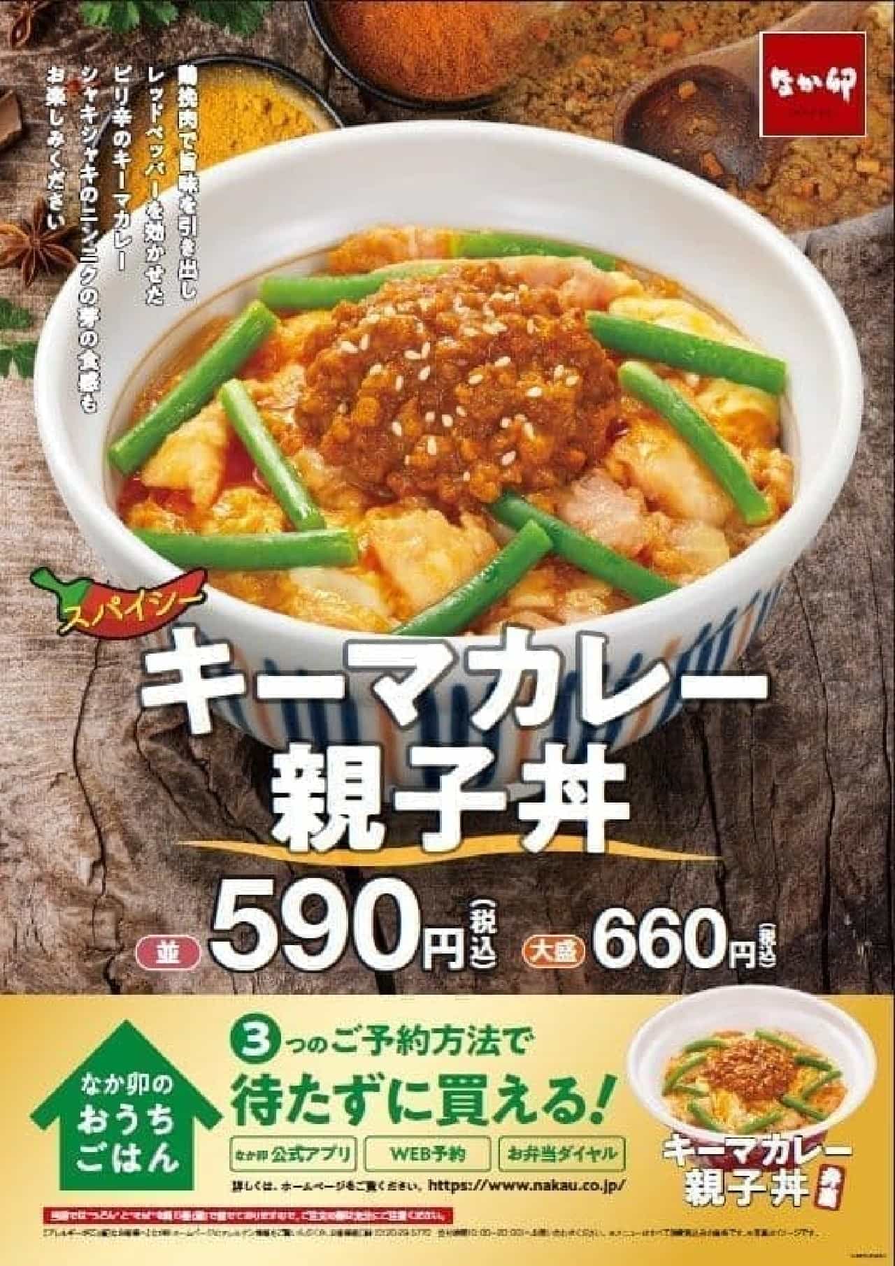 なか卯「キーマカレー親子丼」
