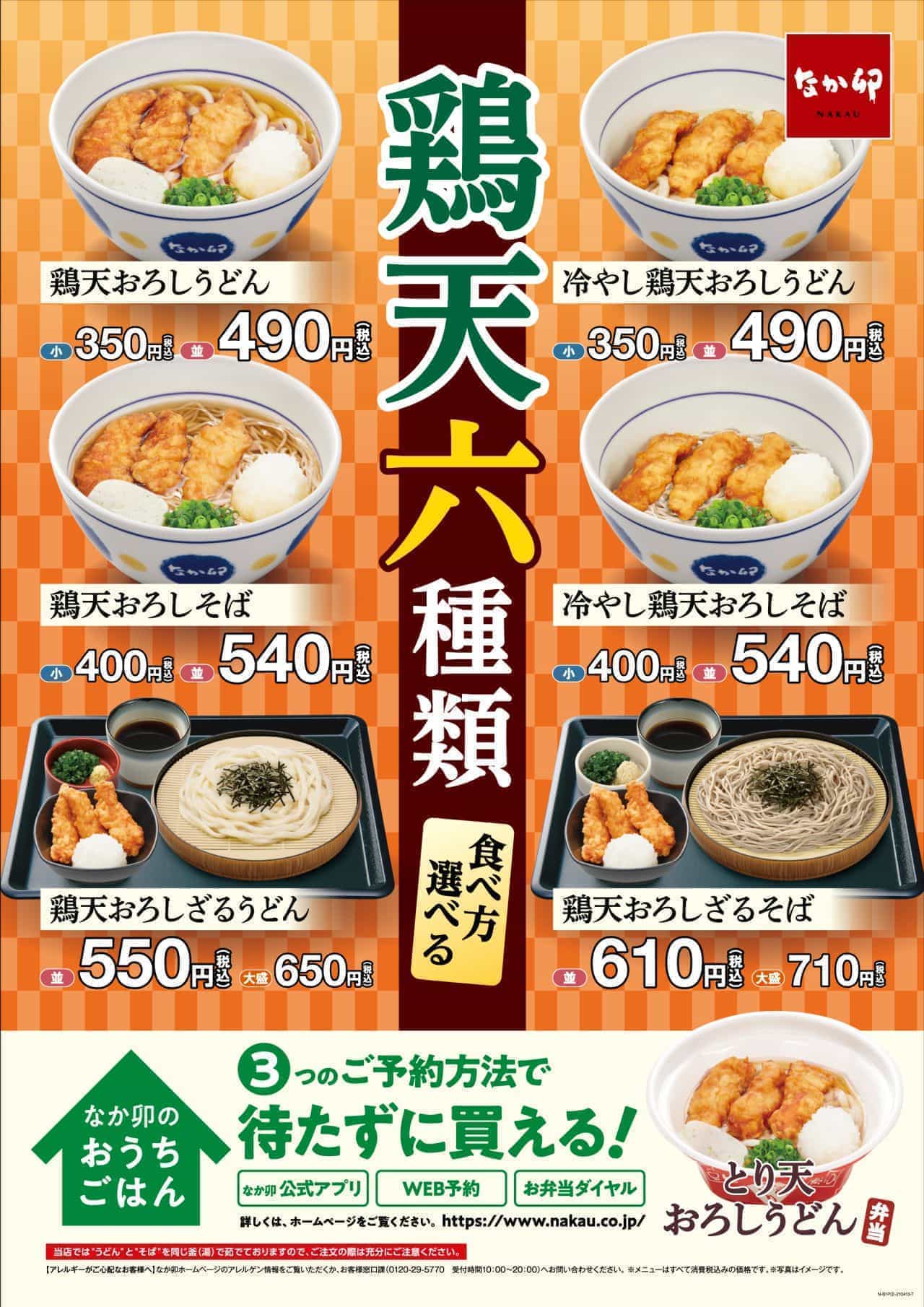 Nakau "Chicken tempura udon with grated radish" etc.