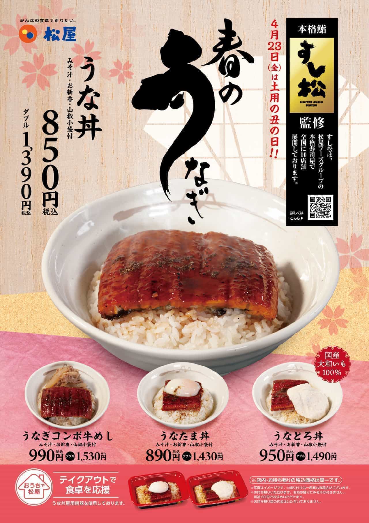 Matsuya "Unadon" is back! "Unagi Don" and "Unagi Combo Beef Rice" can ...