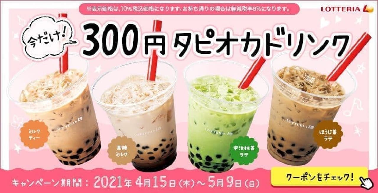 Lotteria "Only now! 300 yen tapioca drink" campaign