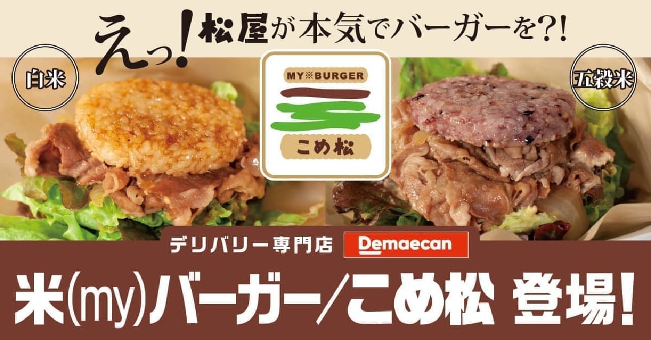 松屋のライスバーガー専門店「米（my）バーガー／こめ松」