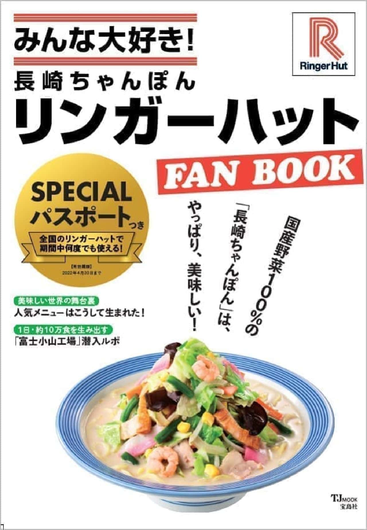 リンガーハット 初のファンブック みんな大好き 長崎ちゃんぽん リンガーハット Fan Book クーポン付き マニアおすすめの食べ方など紹介 えん食べ