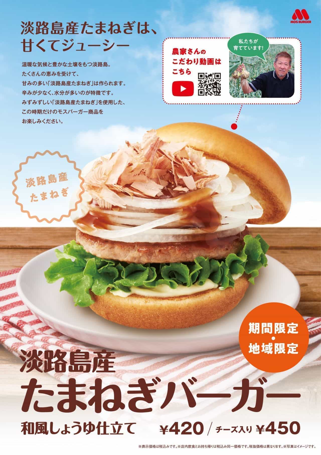 Mos Burger "Onion burger made by a farmer who is particular about Awaji Island Japanese style soy sauce"