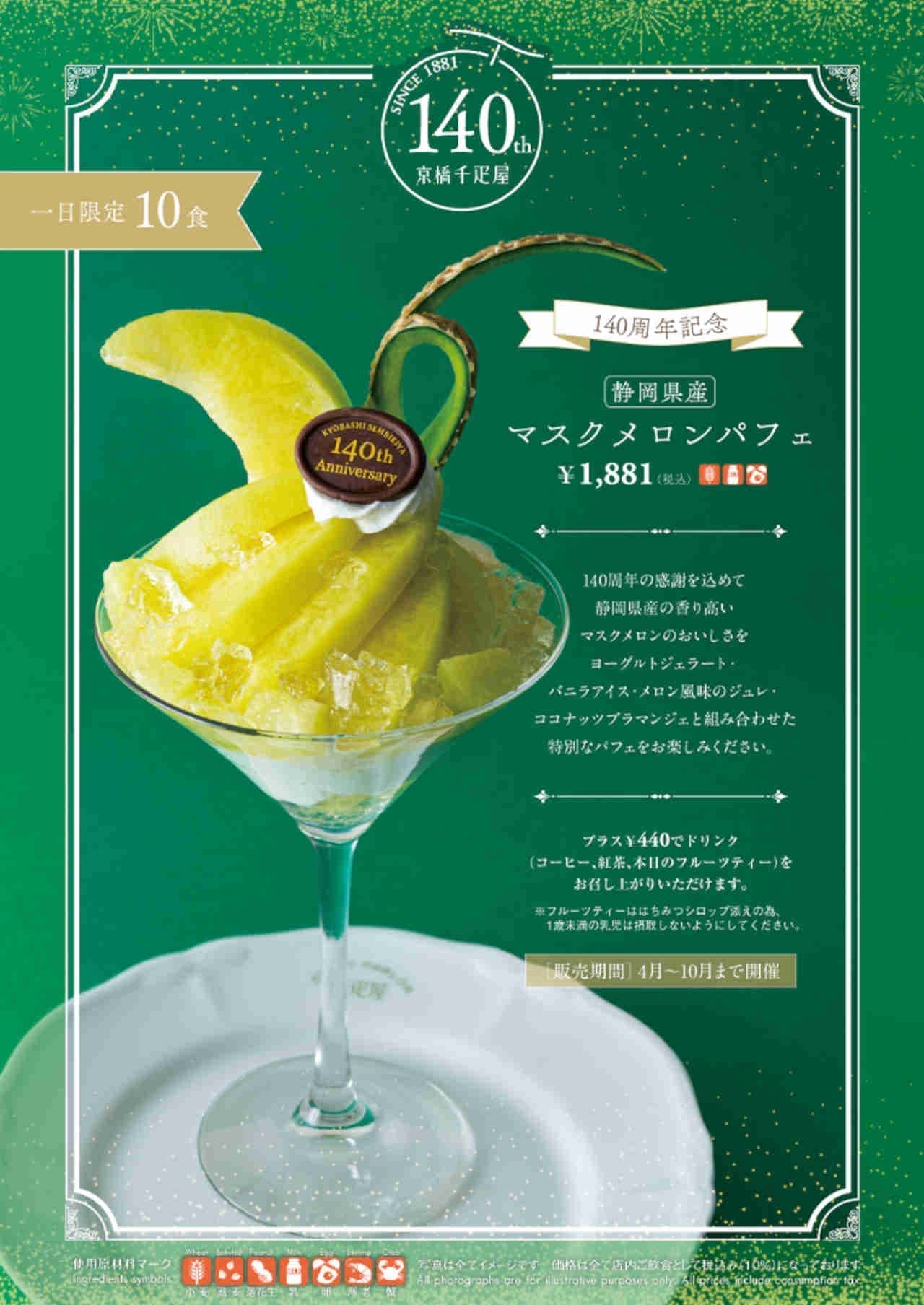 Kyobashi Senbiya "140th Anniversary Melon Parfait"