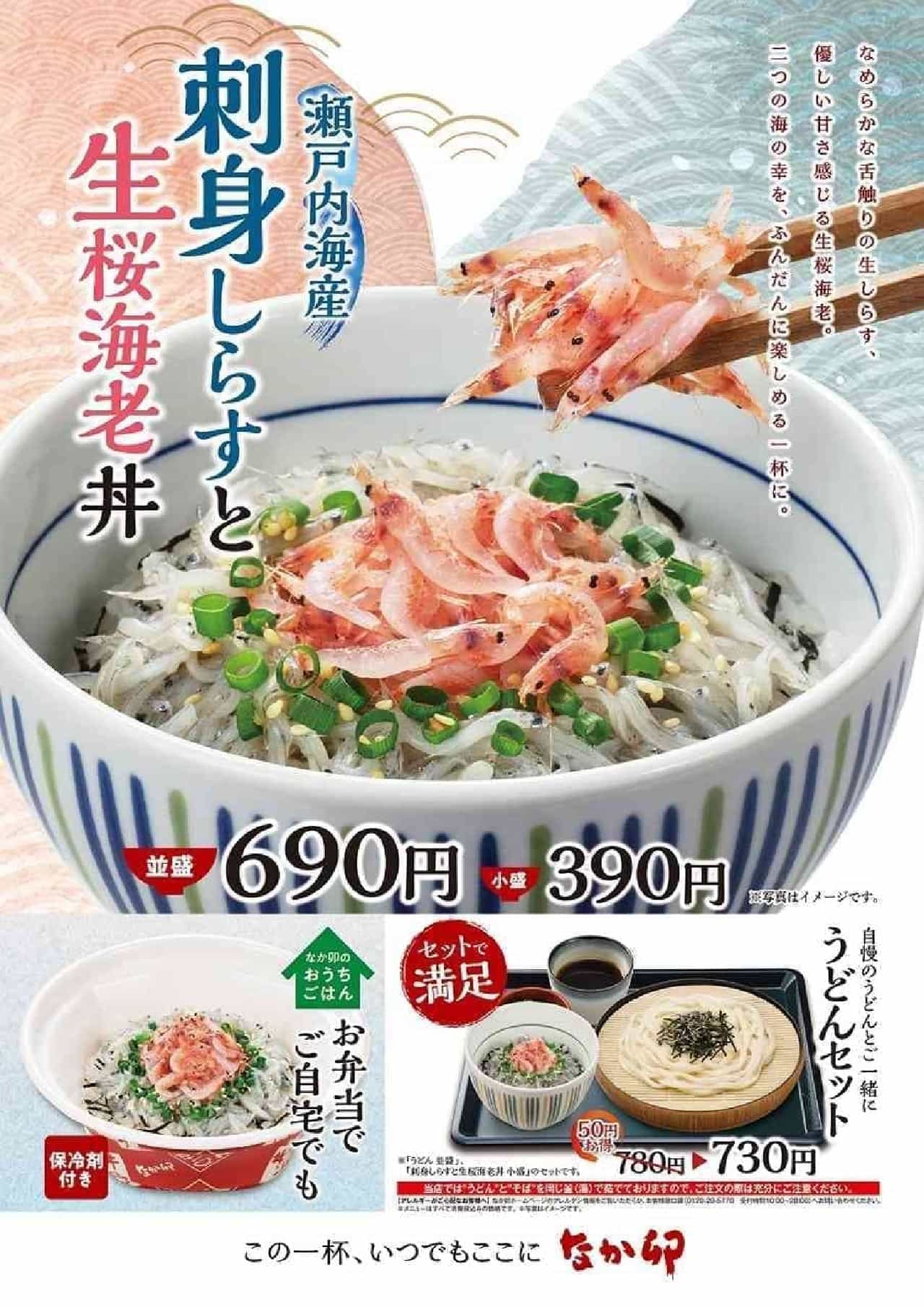 Nakau "Sashimi Shirasu and Raw Sakura Shrimp Bowl" Spring Limited