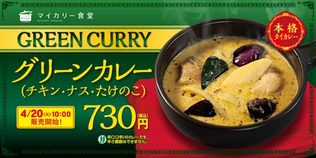 My curry cafeteria "green curry"