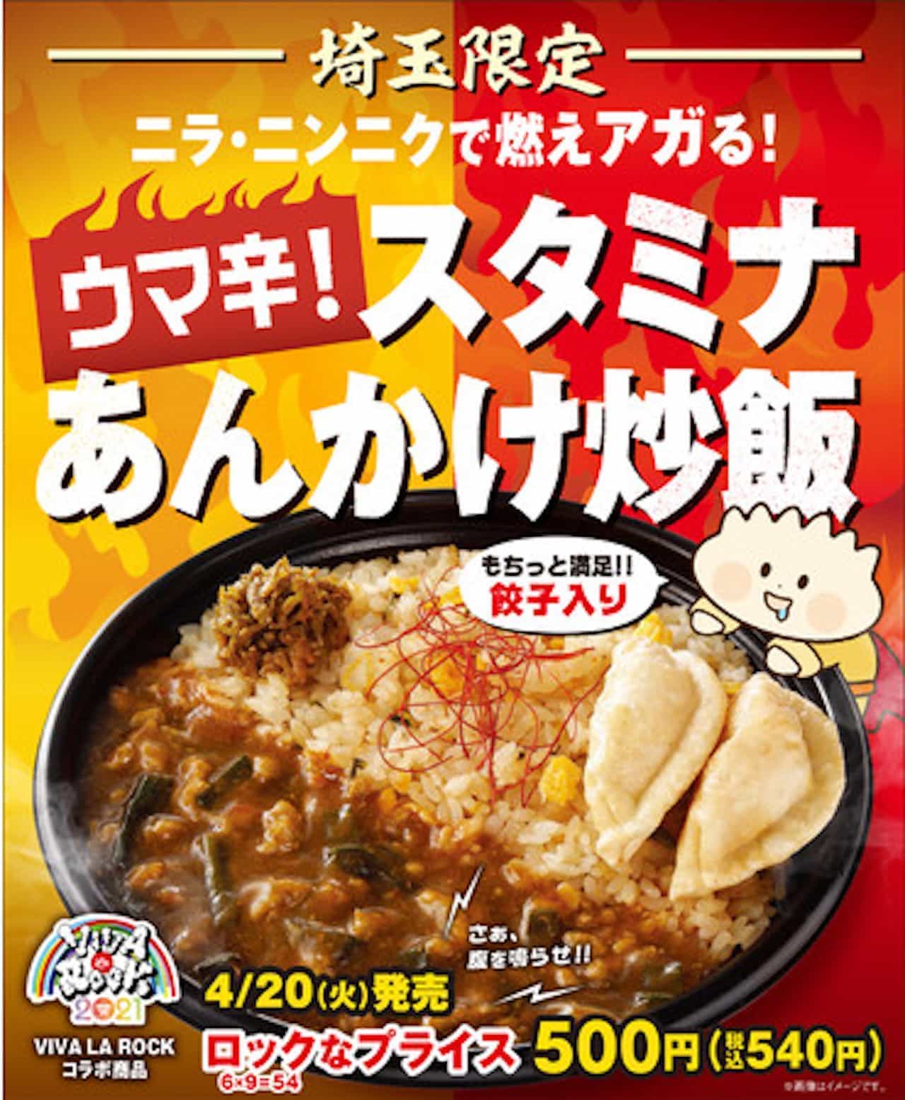 FamilyMart "Uma Spicy! Stamina Ankake Fried Rice" Saitama Prefecture Limited