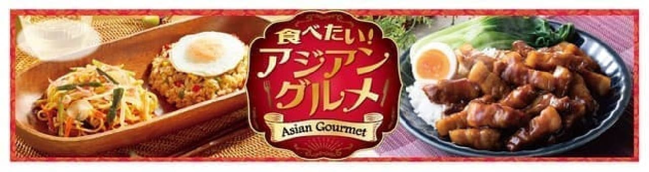 Aeon "I want to eat! Asian gourmet"