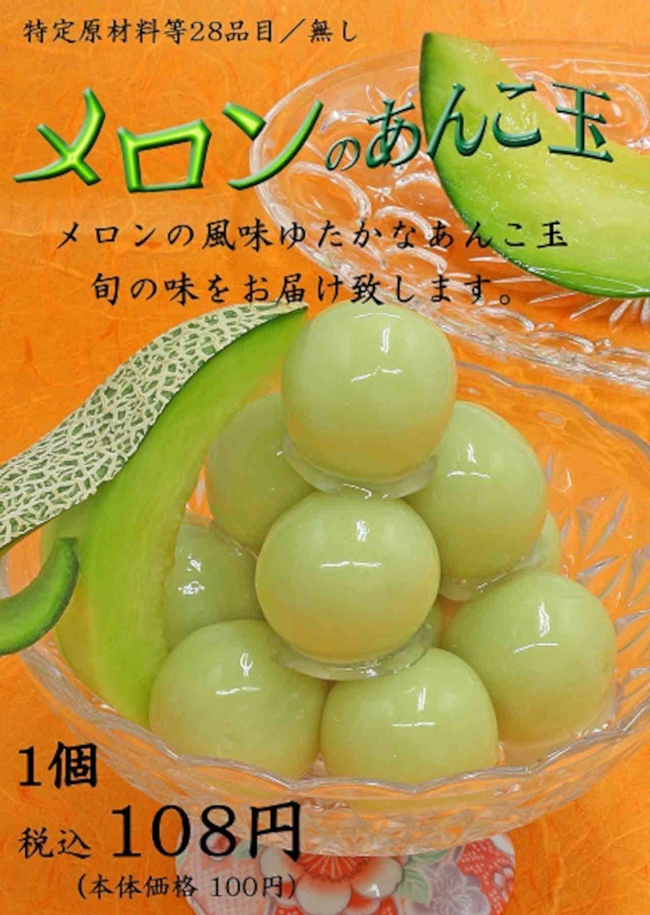 Funawa "Ankotama (melon)" Limited period and quantity