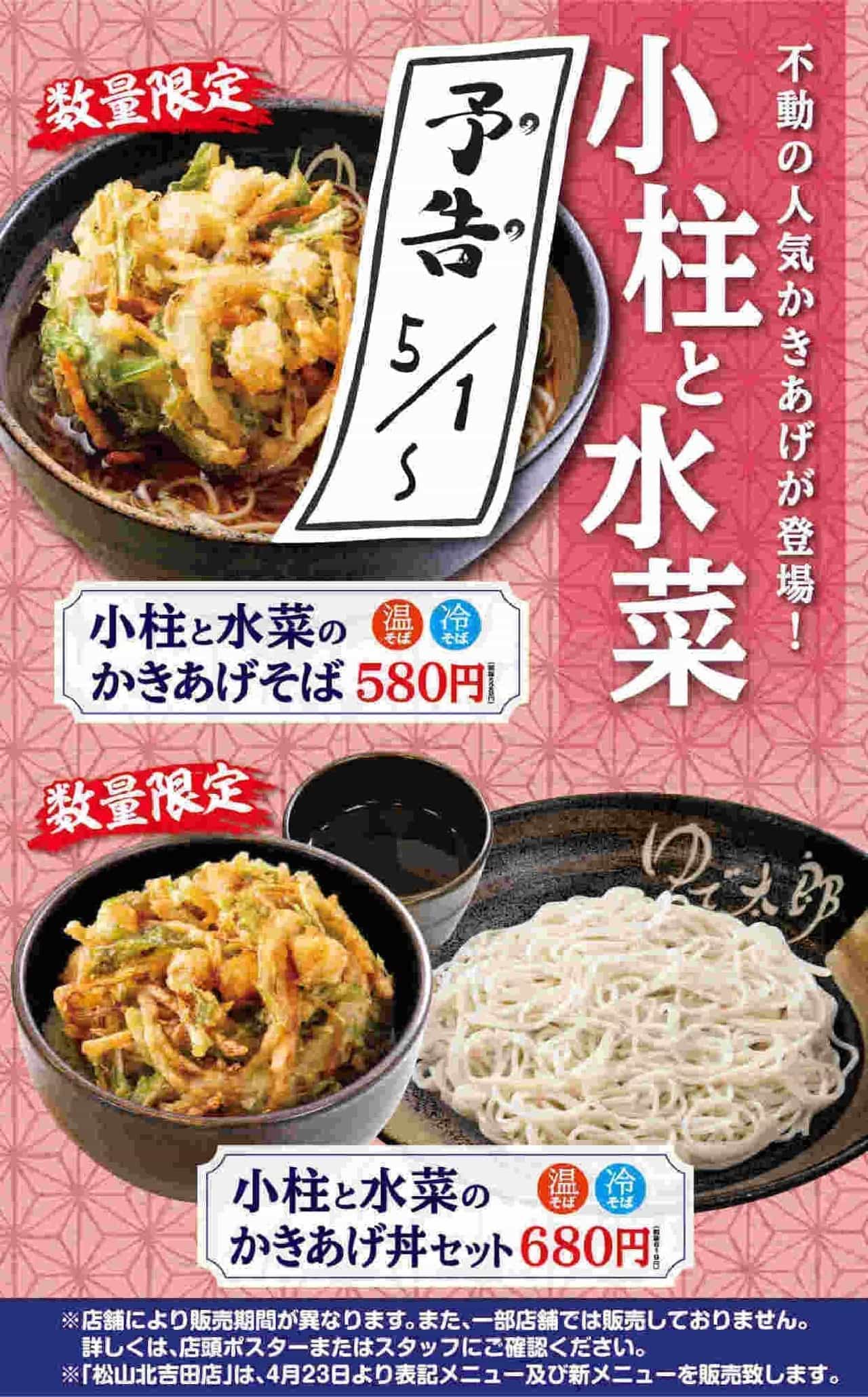 Boiled Taro "Bukkake Namekoba" "Kakiage Soba with Obashira and Mizuna"