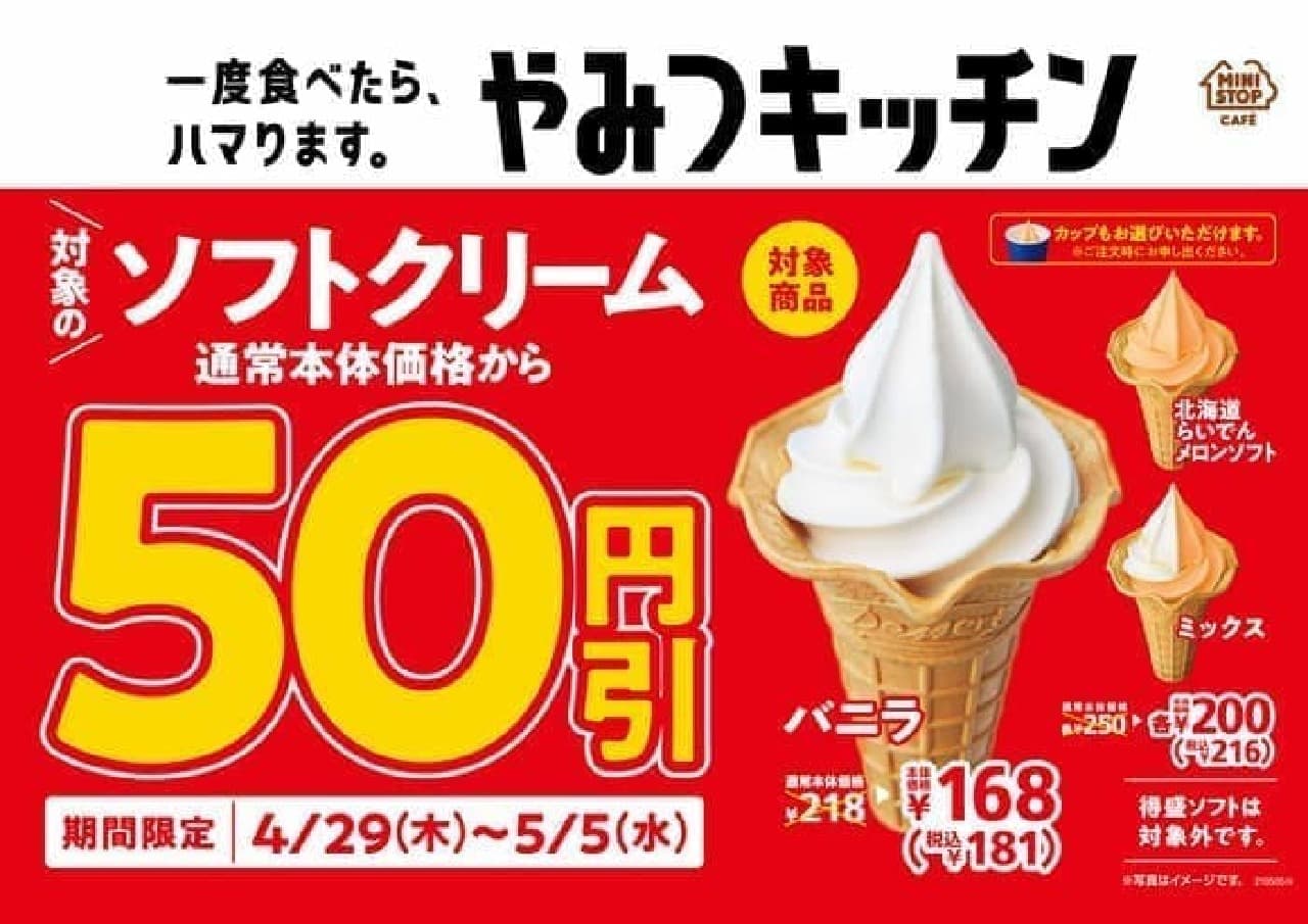 GW limited sale such as Ministop "soft serve ice cream 50 yen discount"