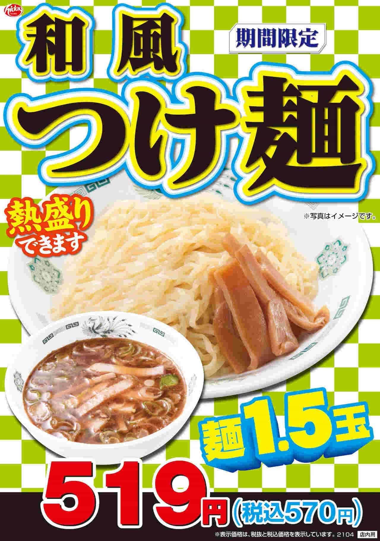日高屋「黒酢しょうゆ冷やし麺」「和風つけ麺」