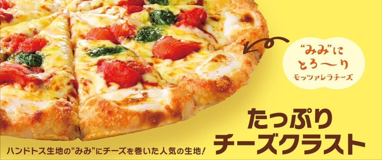 ピザハット「たっぷりチーズクラスト」無料キャンペーン