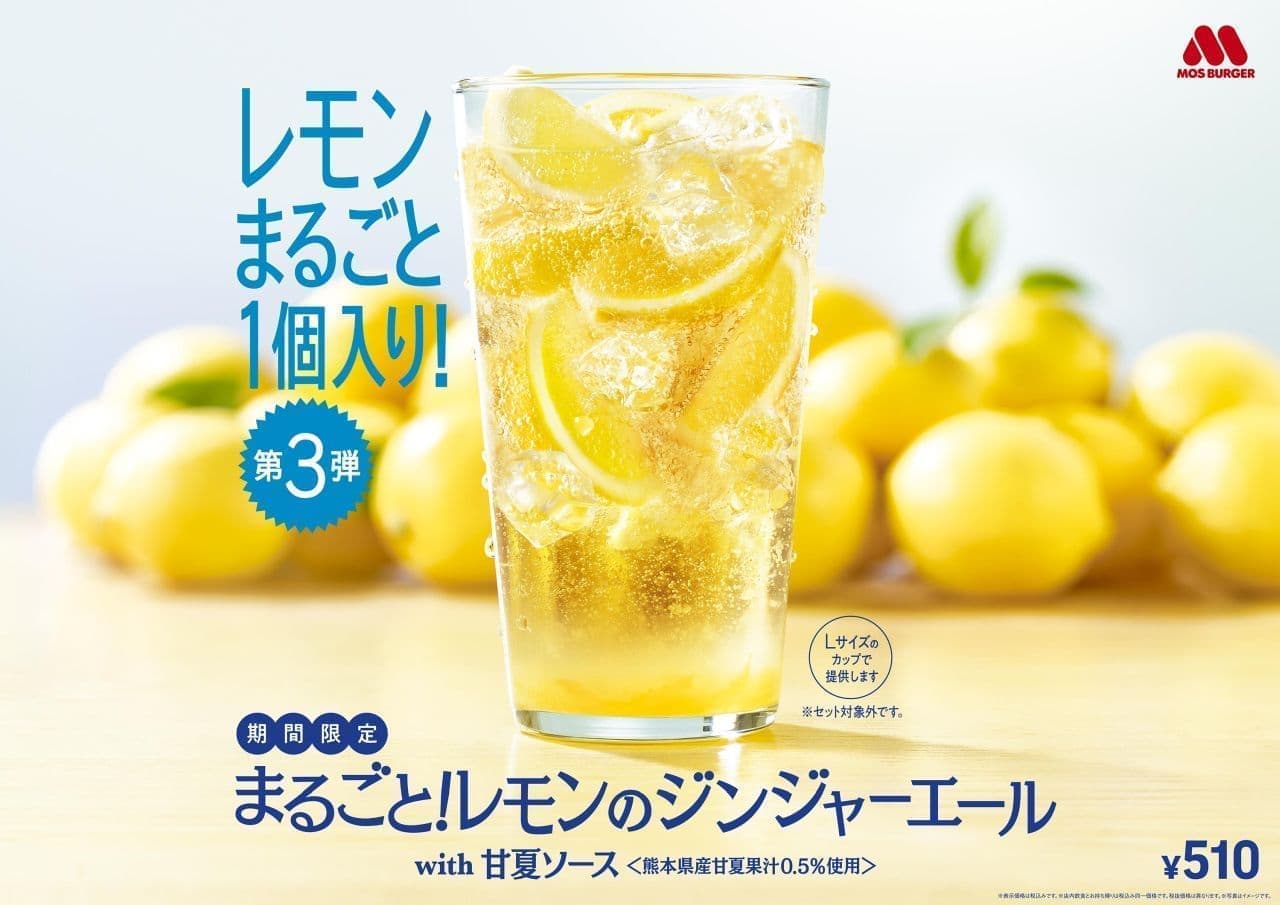 Mos Burger "Marugoto! Lemon Ginger Ale with Amanatsu Sauce [Using 0.5% Amanatsu Juice from Kumamoto Prefecture]"