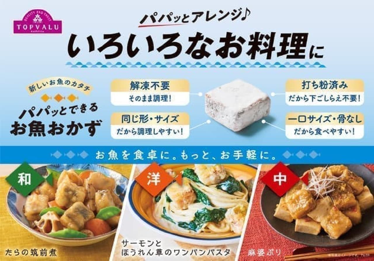AEON "TOPVALU, a side dish of fish that can be made quickly"