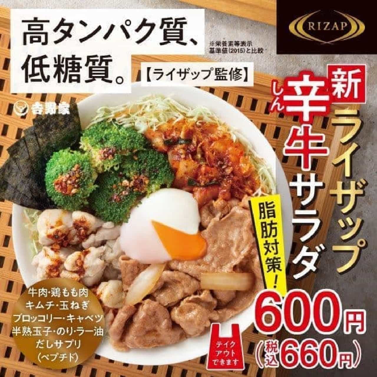 Yoshinoya "Rizap Spicy Beef Salad"