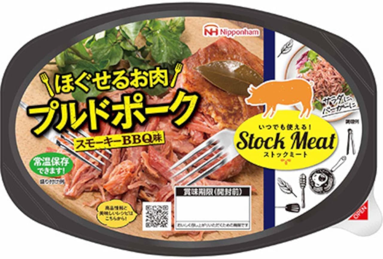 日本ハム「ストックミート ほぐせるお肉 プルドポーク」「ストックミート ほぐせるお肉 プルドビーフ」