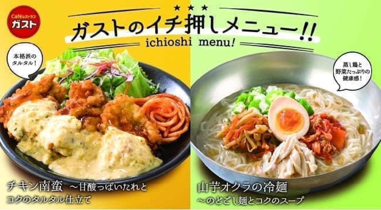 Gust "Chicken Nanban" "Yamaimo Okra Cold Noodles"