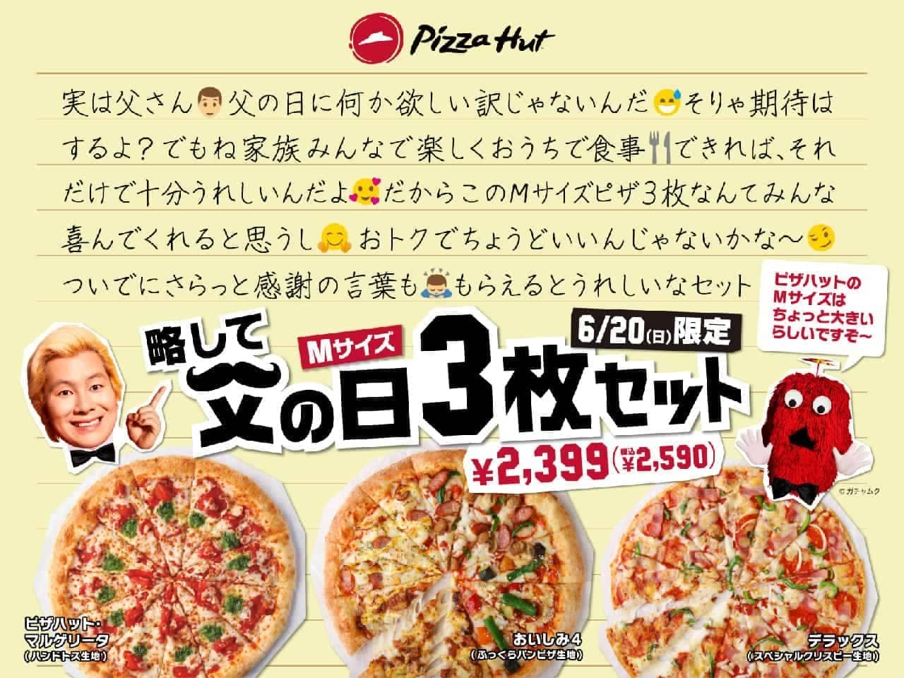 ピザハット 日本一長い名前のセット 父の日3枚セット 略 Mサイズのマルゲリータやデラックスがセット えん食べ