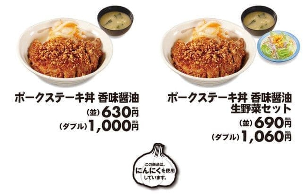 松屋「ポークステーキ丼 香味醤油」
