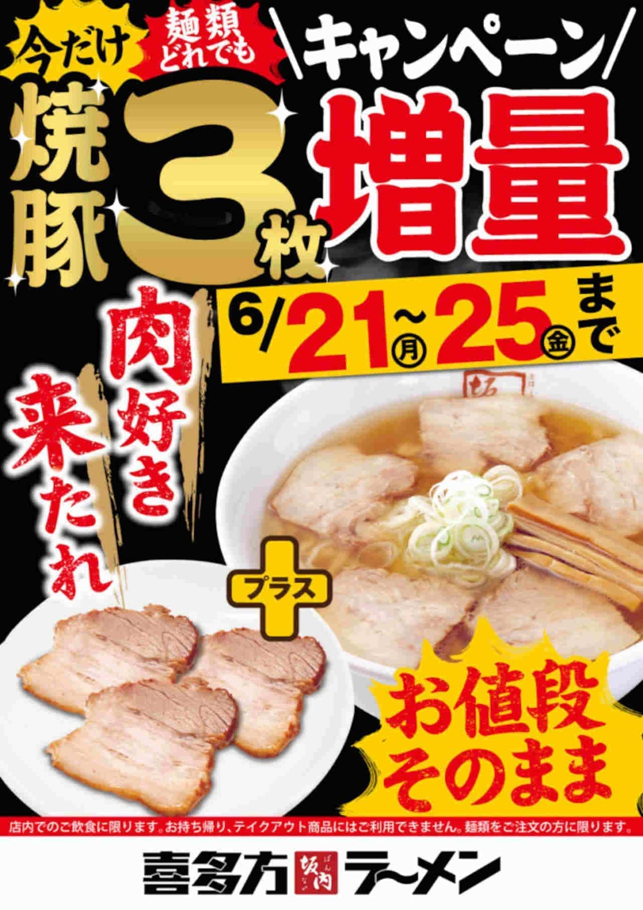 喜多方ラーメン坂内 “焼豚3枚増量キャンペーン” 