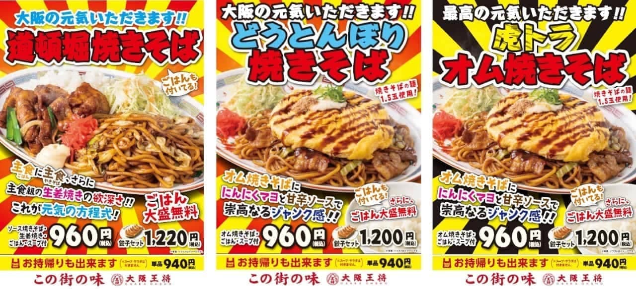 Osaka Ohsho "Osaka's energy! Dotonbori fried noodles" "The best energy! Toraomu fried noodles" etc.