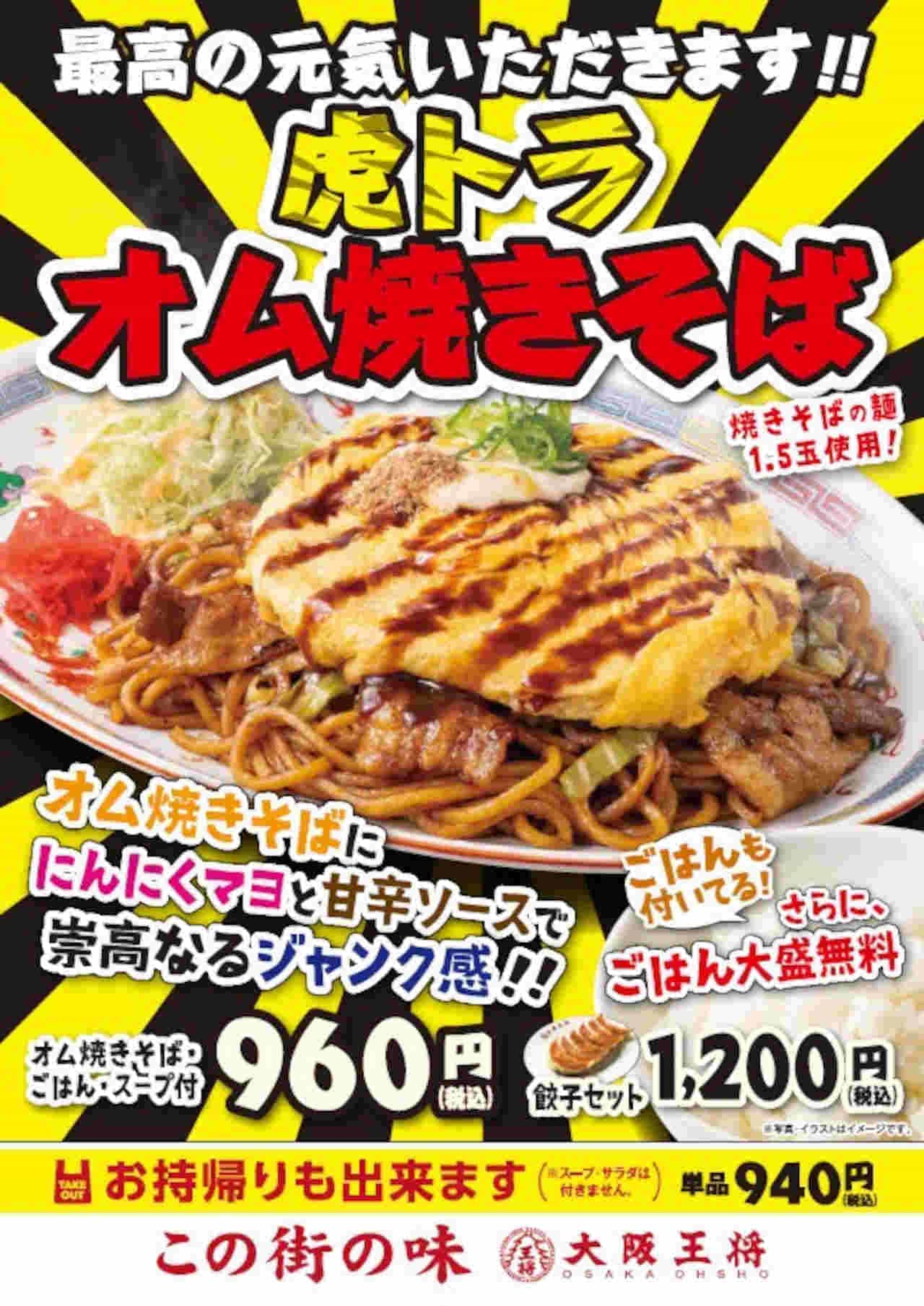 Osaka Ohsho "Osaka's energy! Dotonbori fried noodles" "The best energy! Toraomu fried noodles" etc.