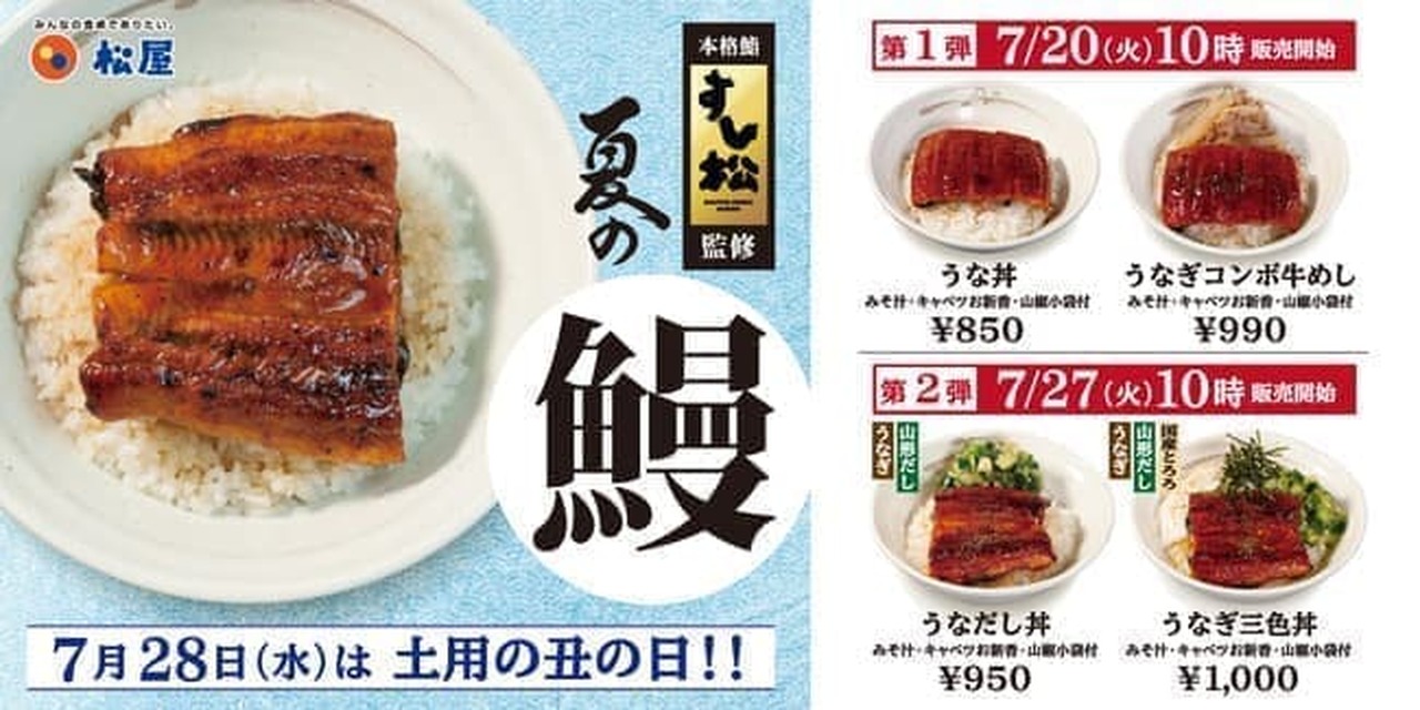 Matsuya "Unagi Don" "Unagi Combo Beef Rice", "Unagi Don", "Unagi Three Color Bowl", "Yamagata Dashi Three Color Bowl"