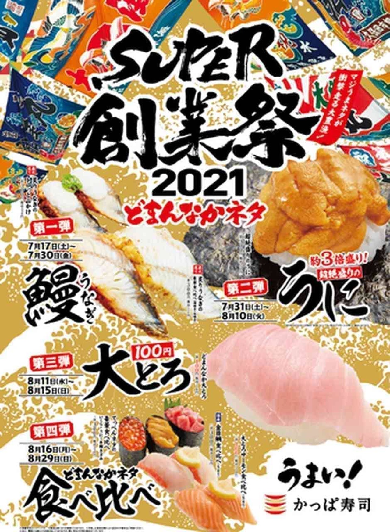 かっぱ寿司「SUPER創業祭2021」